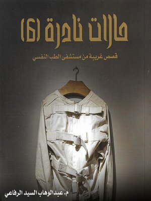 cover image of حالات نادرة 6